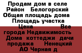 Продам дом в селе › Район ­ Белогорский › Общая площадь дома ­ 50 › Площадь участка ­ 2 800 › Цена ­ 750 000 - Все города Недвижимость » Дома, коттеджи, дачи продажа   . Ненецкий АО,Черная д.